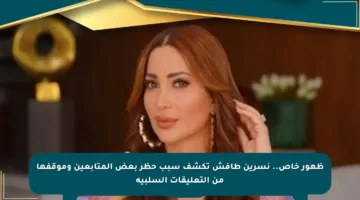 ظهور خاص.. نسرين طافش تكشف سبب حظر بعض المتابعين وموقفها من التعليقات السلبية